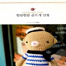 새책-스테이책터 [한땀한땀 손뜨개 인형] -뜨개질퀼트십자수바느질 출간 20120323 판형 188x254 쪽수 2, 한땀한땀 손뜨개 인형