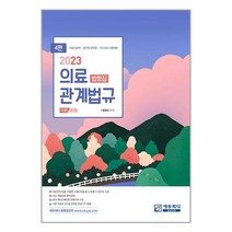 2023 의료관계법규 법령집 / 에듀피디서적 도서 책 | SPEED배송 | 안전포장 | 사은품 | (전1권)