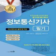 세화(도서출판) 새책-스테이책터 [2023 정보통신기사 필기] -최신개편NCS출제기준적용 / 한국방송 통신전파진흥원필기시험집중대비서-, 2023 정보통신기사 필기