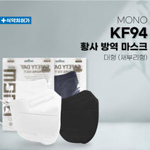 모노 국산 KF94마스크 새부리형 50매 대형 화이트 블랙 개별포장 3중필터 클린룸 제조, 2. 블랙 x 50매