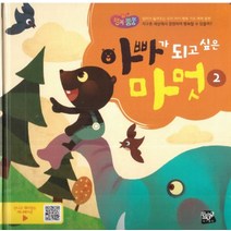 아빠가 되고 싶은 마멋 2:엄마가 들려주는 우리 아이 행복 기초 체력 동화, 황우