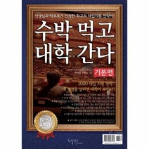 웅진북센 수박먹고 대학간다 기본편 2020 구판, One color | One Size, 9791187568117