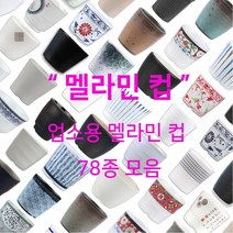 멜라민 컵 78종 모음 업소용 한식 중식 일식 이자카야 식당 물 음료 차, 36.사파이어 골컵(DS-516)