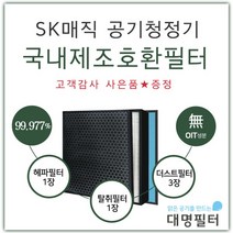 [대명필터] [국내제조]ACL-150UA필터 SK동양매직공기청정기호환필터/ACL-V20, 상세 설명 참조