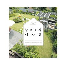 주택 조경 디자인(양장본 HardCover) : 집을 더욱 돋보이게 해주는 정원 디자인 50선 [ 양장 ]