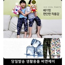 쫀쫀한냉장고바지 여름냉장고바지 남녀공용 어린이시원
