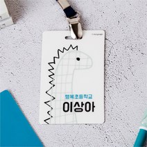 디자인아지트 캐릭터목걸이명찰 쥬라기월드, 1개, 쥬라기3-한글5