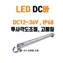 [국내산] LED DC바 IP68 8W 16W 24W 경관조명 기계 선박 중장비 배터리 연결, 전구색(3000K), 900mm(24w)