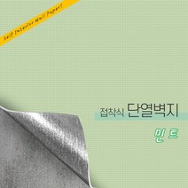 든든스토어 접착식 단열벽지 20M 대용량 인테리어 시트지, 컬러_민트(JD037)