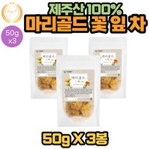 뉴트로웨이 제주 메리골드 마리골드 꽃 잎 차 50g 3봉 MARIGOLD 100% 제주산 건강차