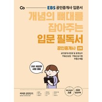 EBS 개념의 뼈대를 잡아주는 입문 필독서(공인중개사 2차)(2021):2021 제32회 시험 대비, 에스티유니타스