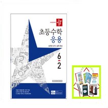 디딤돌 초등 수학 응용 6-2(2023)