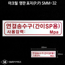 연결송수구(간이SP용) 아크릴 명판 표지(P.P)SMM-32