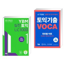 (서점추천) YBM 실전토익 LC 1000 1 + ETS 토익 기출 VOCA 출제기관 공식수험서 (전2권), YBM 와이비엠