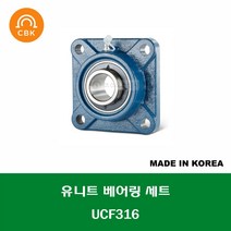 UCF316 국산 성진 CBK 유니트 베어링 세트 UNIT BEARING SET 내경 80MM