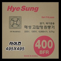 혜성팬테크/국산 유압식(유압형) 철환풍기/무동력 셧터판 선택가능/고풍압 강력한바람, HV-400BFR