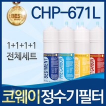 코웨이 CHP-671L 고품질 정수기 필터 호환 전체세트, 선택01_전체세트(1+1+1+1=4개)