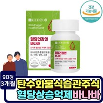 식후 2시간 혈당상승 억제 바나바잎추출물 건강기능식품 corosolic acid 당질컷팅제 효능 혈당개선 영양제 세포건강 에너지대사 셀렌 크롬 면역력에좋은 아연 바나나추출물