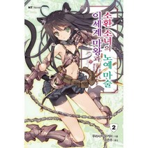 [밀크북] 대원씨아이(단행본) - 이세계 마왕과 소환 소녀의 노예 마술 2 : NT Novel