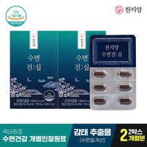 [유통기한 23.8.23]천지양 수면진심 2박스(2개월분) /감태추출물, 단품, 단품