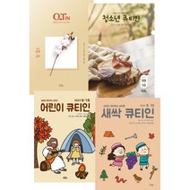 큐티인 청큐 청소년큐티인 어린이큐티인 새싹큐티인 9월 10월 QTIN, 큐티인(큰글)