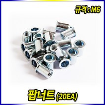 스피드툴 팝너트 M6 규격 20개