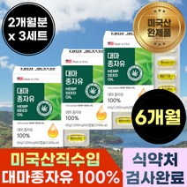 저온 냉 압착 미국 산 햄프시드 대마조자유 1000 mg 켑슐 중년 여성 40대 50대 대미종자유 오일 기름 중 장 년 층 성인 남녀 추천 선물 부모님 어머니 아버지 개별 포장