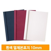 무지 열제본용 커버 50매 흰색 10mm 표지 교재 문서 학교 사무실 교무실
