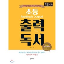 초등 출력 독서 (큰글자책) : 세상을 바꾸는 책 읽기의 비밀, 글라이더