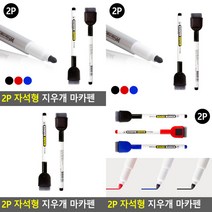 소울리드 2P 자석형 지우개 마카펜 칠판지우개 보드마카지우개세트, 검정