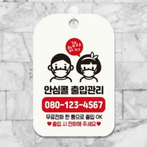휴무 영업중 사무실 외출중 팻말 안내표지판 HA822, HA822안심콜출입번호기재7사각30cm:화이트판30cm