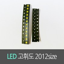 칩 LED 고휘도 발광다이오드 2012size (SMD) 적색/황색/백색/청색/녹색(10개묶음), 백색