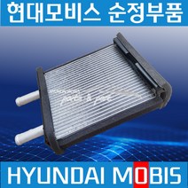 파워트럭 히터코어 히타 현대모비스 순정 972137A500