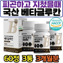 피곤하고 지쳤을때 식약처인증 국산 베타글루칸 알약 HACCP 부모님 학생 청소년 회사원 성인 추천 환절기 체력 피로감 면역성 표고 영지 버섯균사체 건조효모 피로에좋은 베타그루칸