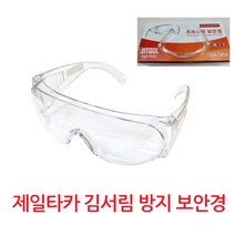 제일타카 김서림방지 보안경 방역고글 방진고글 안티포크
