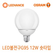 오스람 G95 LED 볼전구 12W 롱타입 숏타입 인테리어 조명, LED 볼전구 숏타입 12W 전구색(노란빛)