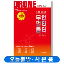 드론 DRONE 초경량 비행장치 무인멀티콥터 책 한솔아카데미