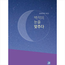 백석의 눈을 맞추다:달빛문학회 제2집, 밥북, 달빛문학회 저