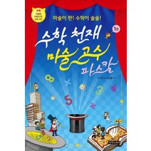 수학 천재 마술 고수 파스칼 1:마술이 짠! 수학이 술술!, 지식나이테