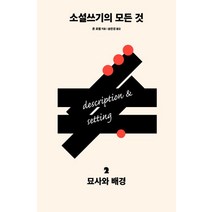 소설쓰기의 모든 것 2: 묘사와 배경, 다른
