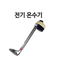 +[플렉스온]+돼지꼬리히터 코일 전기수기 1.5KWx400mm 물히터 전기 순간수 자동수[FLEXONmarket]+