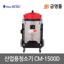 천마 CM-1500D 산업용청소기 건식 2700W 2모터 70L 빌딩 교회 세차장청소용