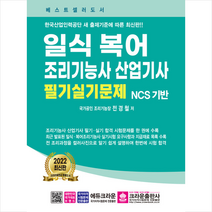 2022 일식 복어 조리기능사 산업기사 필기실기문제 +미니수첩 제공
