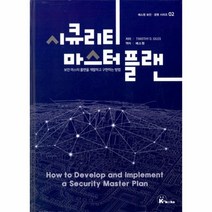 웅진북센 시큐리티마스터 플랜 02 에스원보안경영시리즈