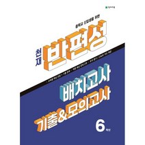 [천재교육] 중학교 신입생을 위한 천재 반편성 배치고사 기출모의고사 6학년 2023, 없음, 상세 설명 참조