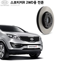 KGC브레이크 기아 스포티지R 2WD 전륜 순정형 디스크로터 K51712-3K010