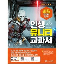 인생 유니티 교과서 유니티 게임 개발 탑티어 강의, 상품명