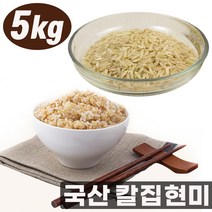 국내산 칼집현미 불릴필요없는 부드러운식감 미세칼집처리 특허 현미 5kg, 단품