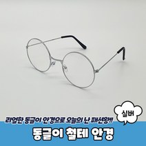 동글이 철테 안경 실버