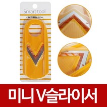 z구매ZduCj-6066kzf스마트툴 미니 V슬라이서 채칼 감자칼 야채칼 파칼_Rx1240u